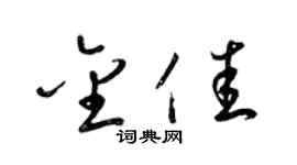 梁锦英金佳草书个性签名怎么写