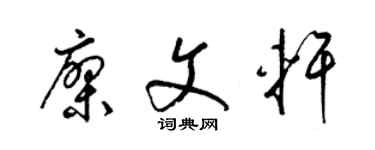 梁锦英廖文轩草书个性签名怎么写