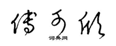 梁锦英傅可欣草书个性签名怎么写