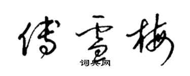 梁锦英傅雪梅草书个性签名怎么写