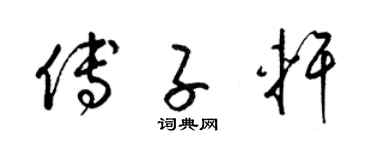 梁锦英傅子轩草书个性签名怎么写