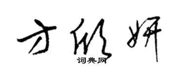 梁锦英方欣妍草书个性签名怎么写
