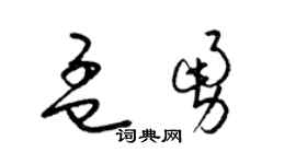 梁锦英孟勇草书个性签名怎么写