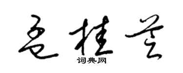 梁锦英孟桂芝草书个性签名怎么写