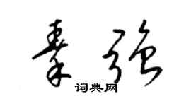 梁锦英秦强草书个性签名怎么写