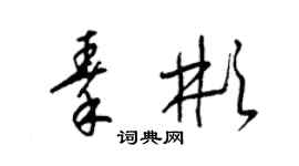 梁锦英秦彬草书个性签名怎么写