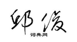 梁锦英邱俊草书个性签名怎么写