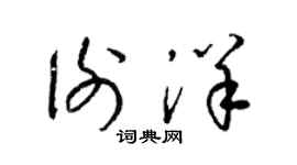 梁锦英谢洋草书个性签名怎么写