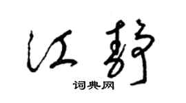 梁锦英江静草书个性签名怎么写