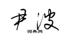 梁锦英尹波草书个性签名怎么写