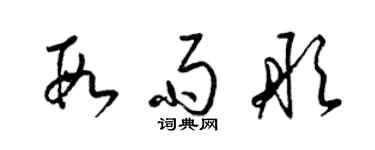 梁锦英段雨彤草书个性签名怎么写