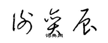 梁锦英谢奕辰草书个性签名怎么写