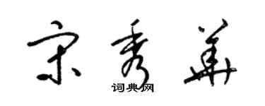 梁锦英宋秀华草书个性签名怎么写