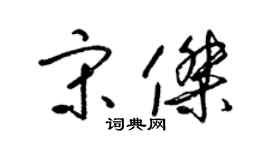 梁锦英宋杰草书个性签名怎么写