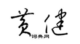 梁锦英黄健草书个性签名怎么写