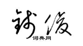 梁锦英钱俊草书个性签名怎么写