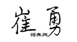 曾庆福崔勇行书个性签名怎么写