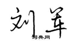 曾庆福刘军行书个性签名怎么写