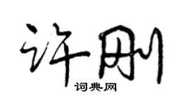 曾庆福许刚行书个性签名怎么写