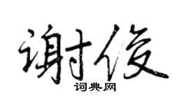 曾庆福谢俊行书个性签名怎么写
