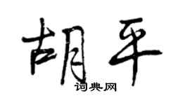 曾庆福胡平行书个性签名怎么写