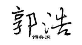 曾庆福郭浩行书个性签名怎么写