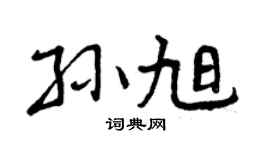 曾庆福孙旭行书个性签名怎么写