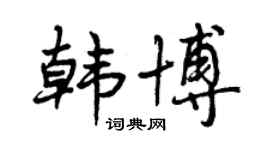 曾庆福韩博行书个性签名怎么写