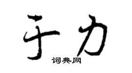 曾庆福于力行书个性签名怎么写