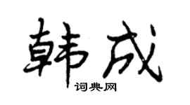 曾庆福韩成行书个性签名怎么写