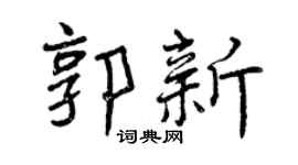 曾庆福郭新行书个性签名怎么写