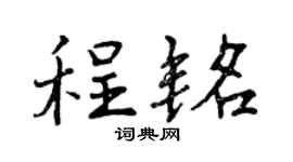 曾庆福程铭行书个性签名怎么写