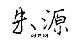 曾庆福朱源行书个性签名怎么写