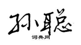 曾庆福孙聪行书个性签名怎么写