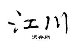 曾庆福江川行书个性签名怎么写