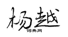 曾庆福杨越行书个性签名怎么写