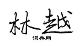 曾庆福林越行书个性签名怎么写