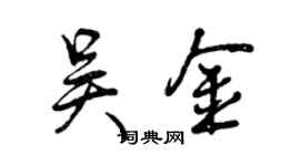 曾庆福吴金行书个性签名怎么写