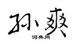 曾庆福孙爽行书个性签名怎么写