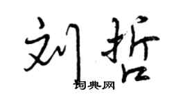 曾庆福刘哲行书个性签名怎么写
