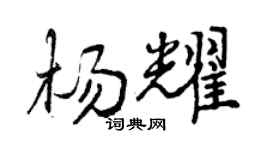 曾庆福杨耀行书个性签名怎么写