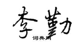 曾庆福李勤行书个性签名怎么写