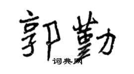 曾庆福郭勤行书个性签名怎么写