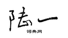 曾庆福陆一行书个性签名怎么写