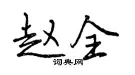 曾庆福赵全行书个性签名怎么写