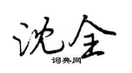 曾庆福沈全行书个性签名怎么写