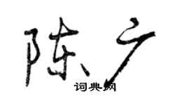 曾庆福陈广行书个性签名怎么写