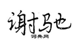 曾庆福谢驰行书个性签名怎么写