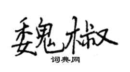 曾庆福魏椒行书个性签名怎么写
