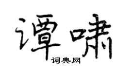 曾庆福谭啸行书个性签名怎么写